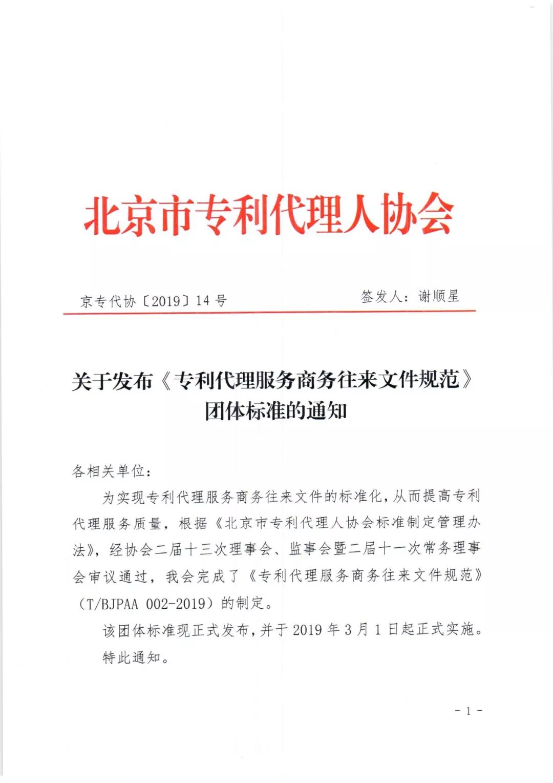 《專利代理服務(wù)商務(wù)往來(lái)文件規(guī)范》團(tuán)體標(biāo)準(zhǔn)（全文）