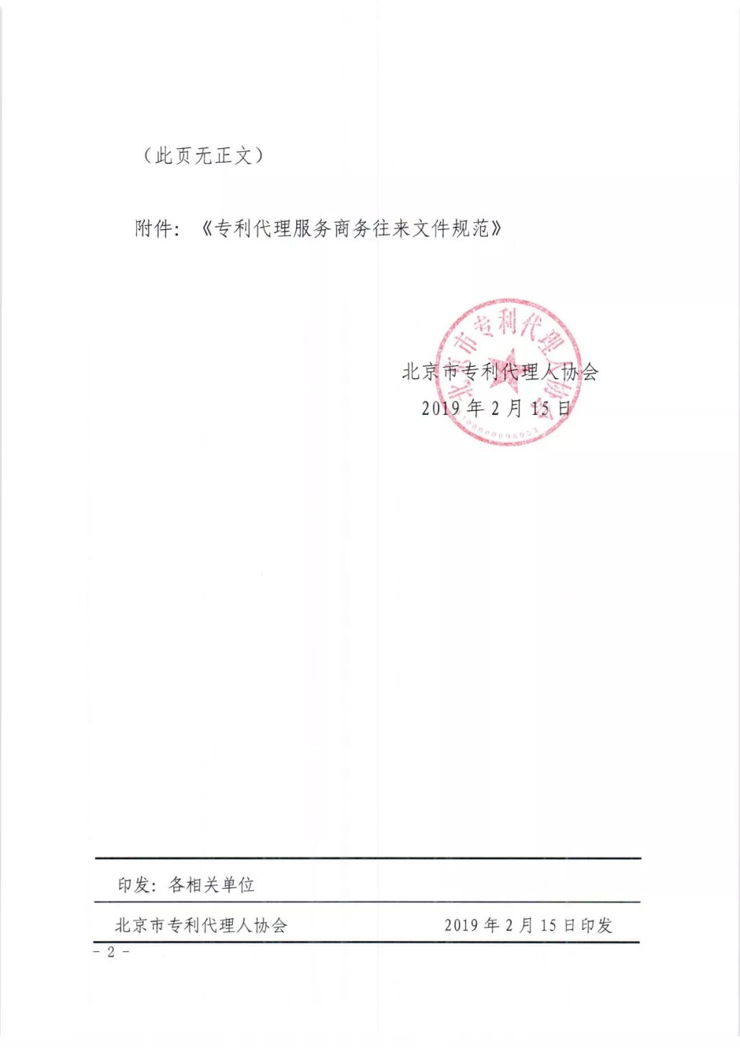 《專利代理服務(wù)商務(wù)往來(lái)文件規(guī)范》團(tuán)體標(biāo)準(zhǔn)（全文）