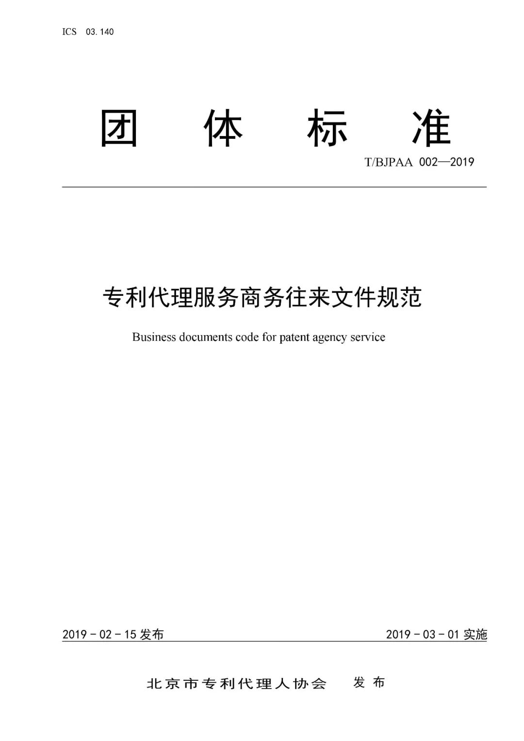 《專利代理服務(wù)商務(wù)往來(lái)文件規(guī)范》團(tuán)體標(biāo)準(zhǔn)（全文）