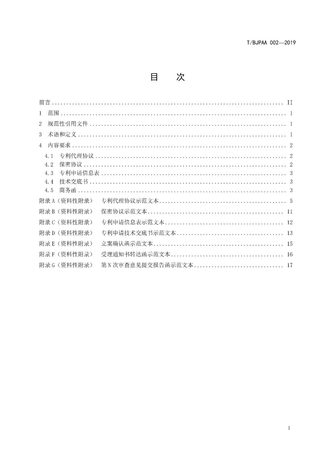 《專利代理服務(wù)商務(wù)往來(lái)文件規(guī)范》團(tuán)體標(biāo)準(zhǔn)（全文）