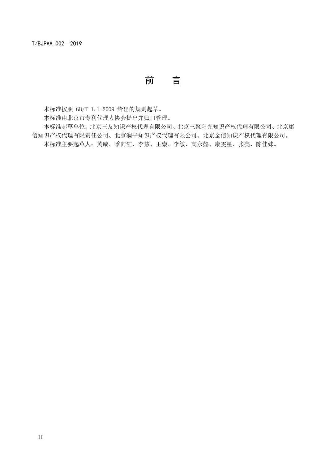 《專利代理服務(wù)商務(wù)往來(lái)文件規(guī)范》團(tuán)體標(biāo)準(zhǔn)（全文）