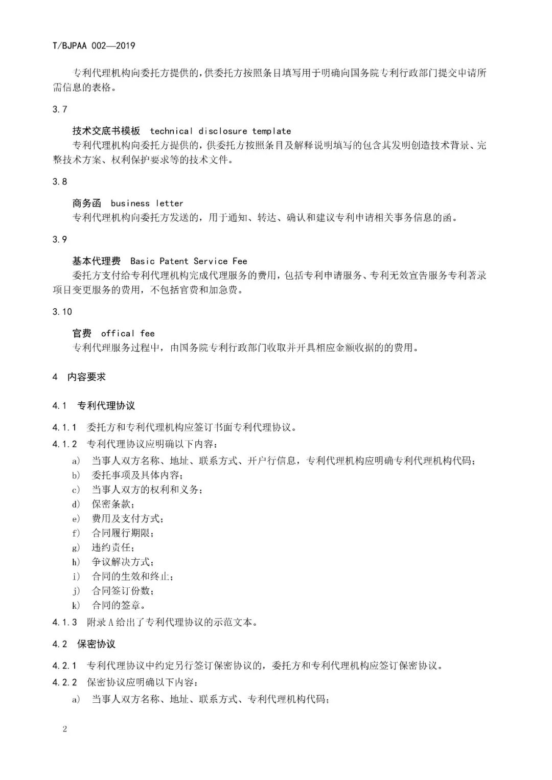 《專利代理服務(wù)商務(wù)往來(lái)文件規(guī)范》團(tuán)體標(biāo)準(zhǔn)（全文）
