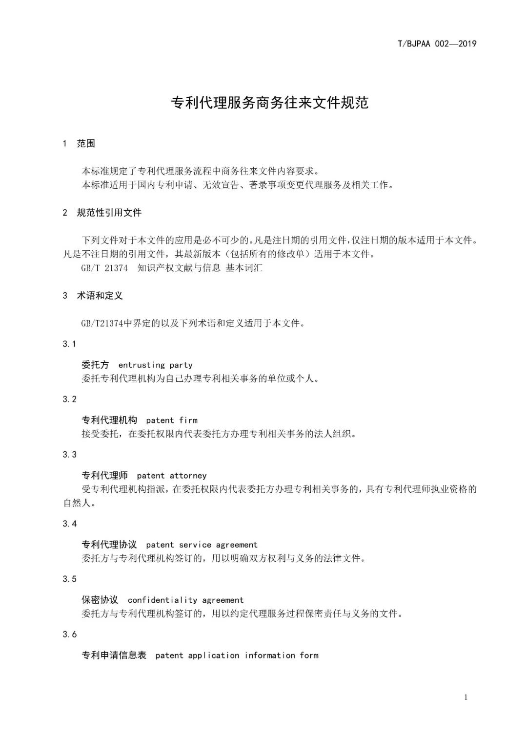 《專利代理服務(wù)商務(wù)往來(lái)文件規(guī)范》團(tuán)體標(biāo)準(zhǔn)（全文）