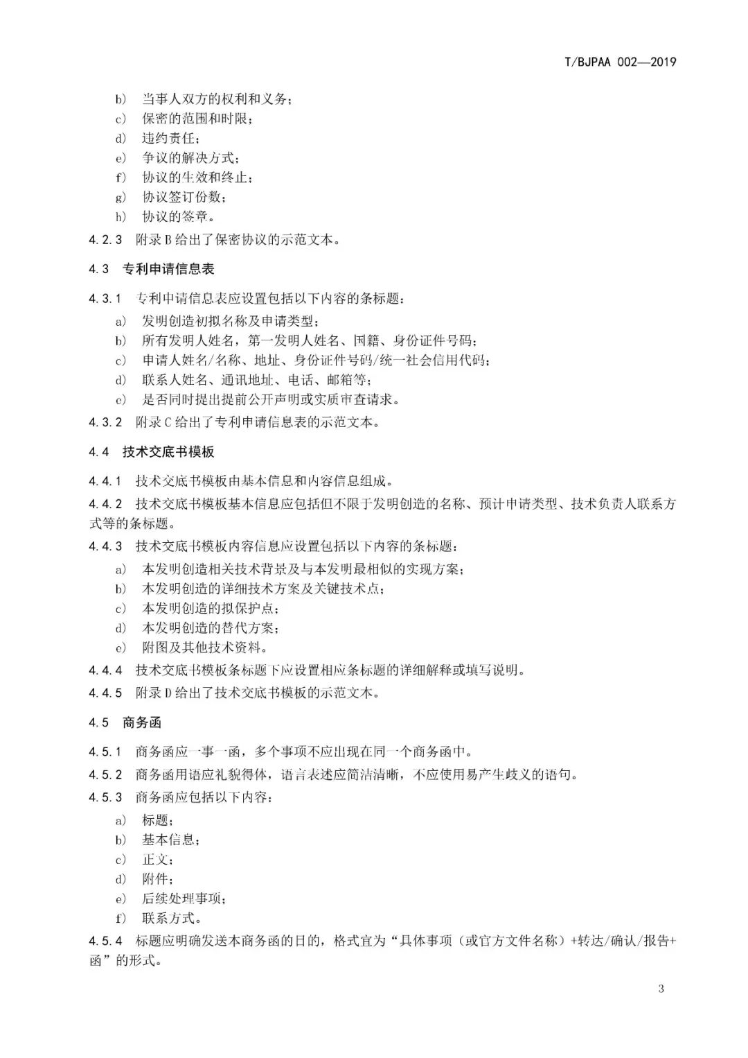 《專利代理服務(wù)商務(wù)往來(lái)文件規(guī)范》團(tuán)體標(biāo)準(zhǔn)（全文）