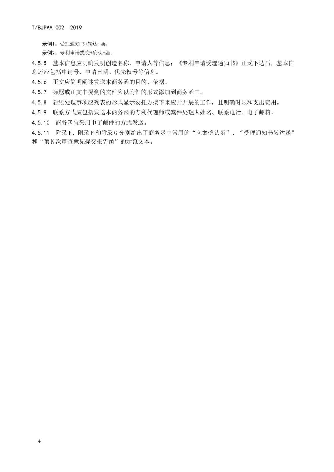 《專利代理服務(wù)商務(wù)往來(lái)文件規(guī)范》團(tuán)體標(biāo)準(zhǔn)（全文）