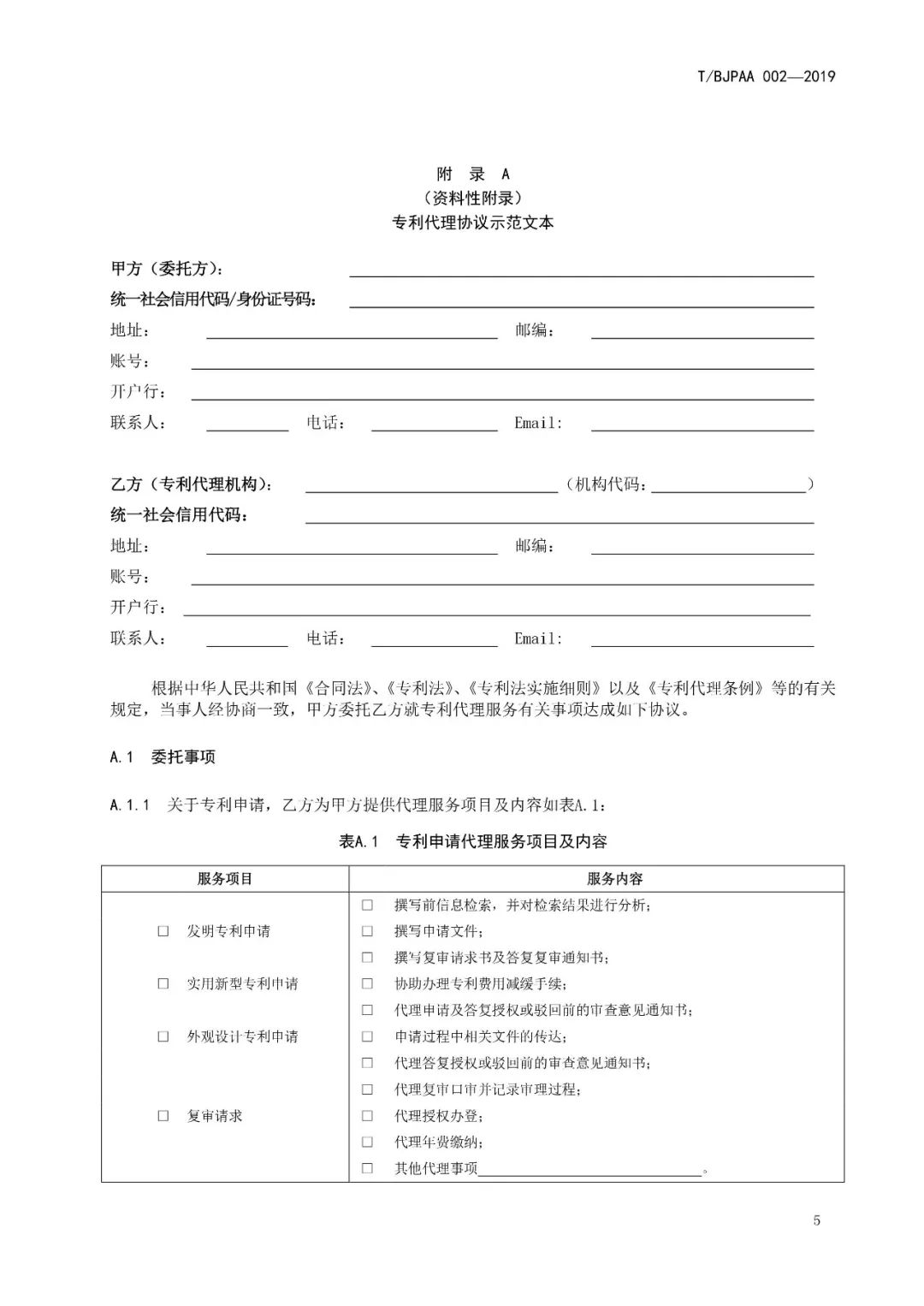 《專利代理服務(wù)商務(wù)往來(lái)文件規(guī)范》團(tuán)體標(biāo)準(zhǔn)（全文）