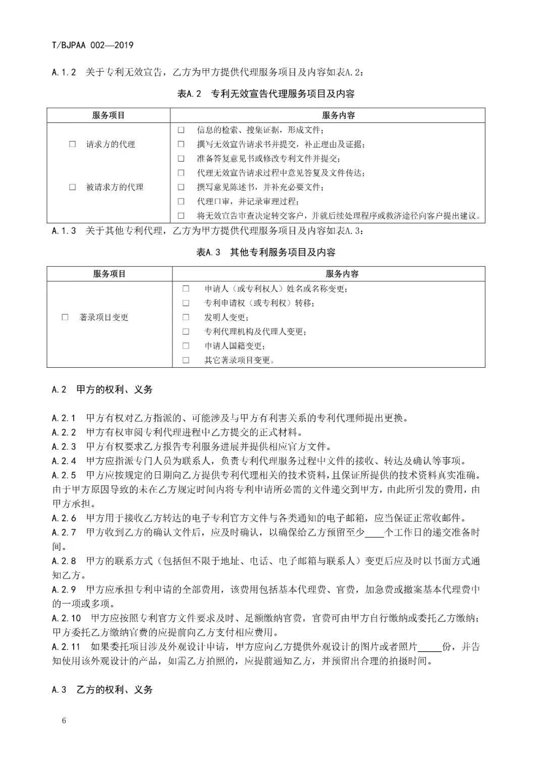 《專利代理服務(wù)商務(wù)往來(lái)文件規(guī)范》團(tuán)體標(biāo)準(zhǔn)（全文）