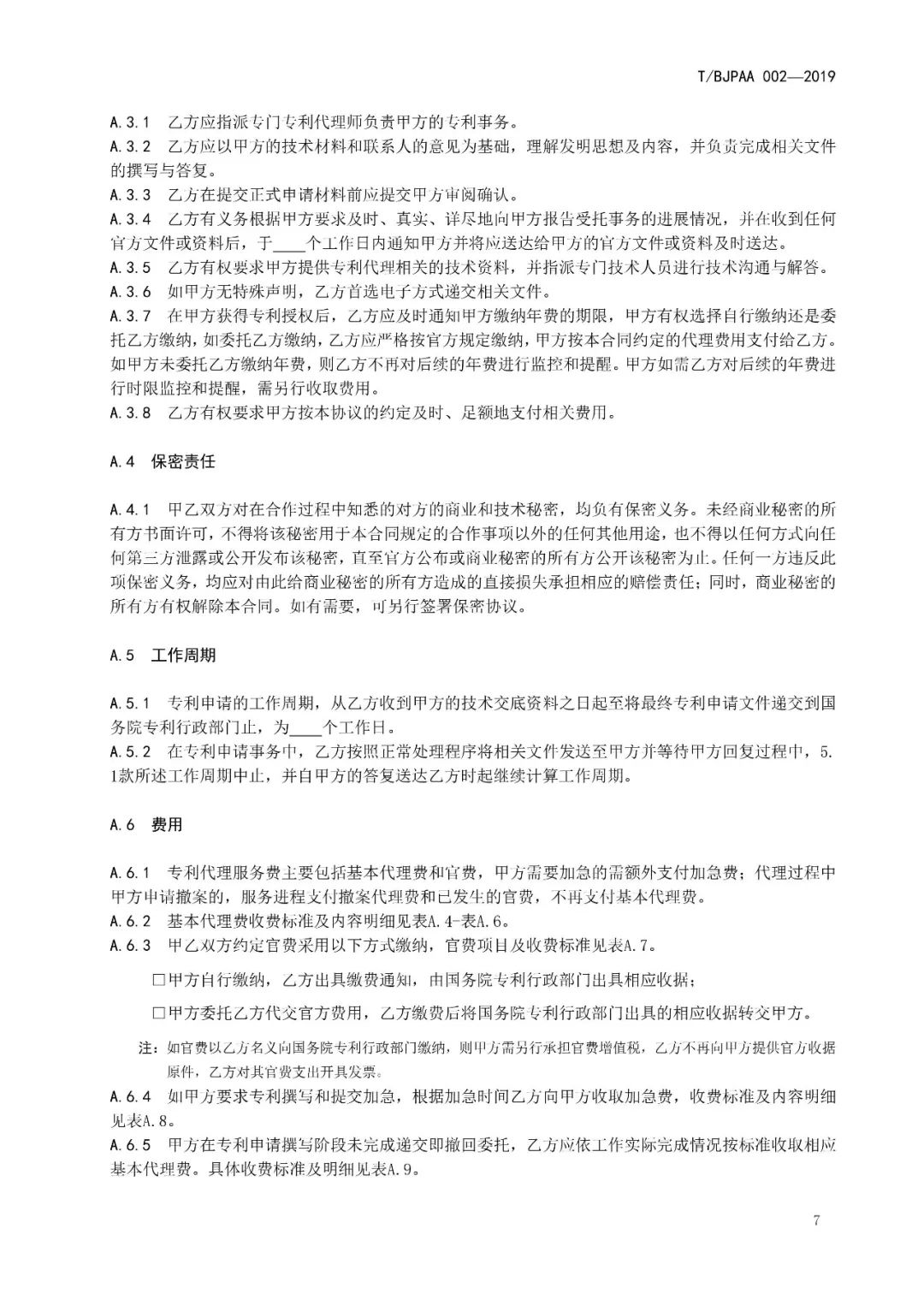 《專利代理服務(wù)商務(wù)往來(lái)文件規(guī)范》團(tuán)體標(biāo)準(zhǔn)（全文）