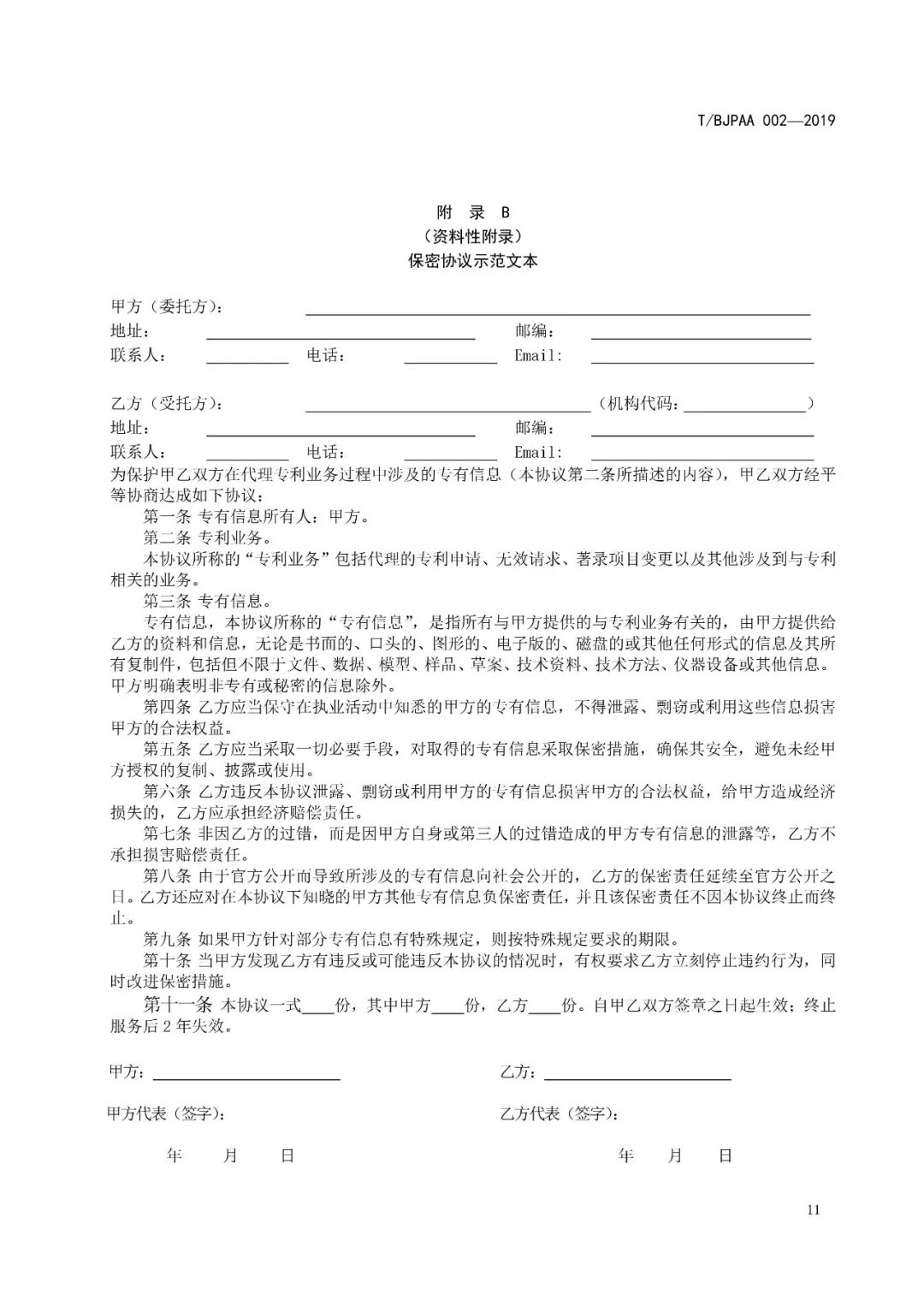 《專利代理服務(wù)商務(wù)往來(lái)文件規(guī)范》團(tuán)體標(biāo)準(zhǔn)（全文）