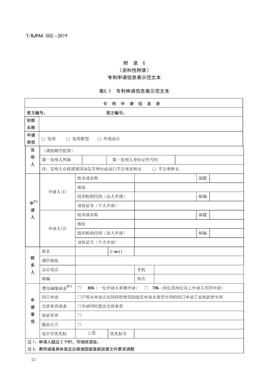 《專利代理服務(wù)商務(wù)往來(lái)文件規(guī)范》團(tuán)體標(biāo)準(zhǔn)（全文）