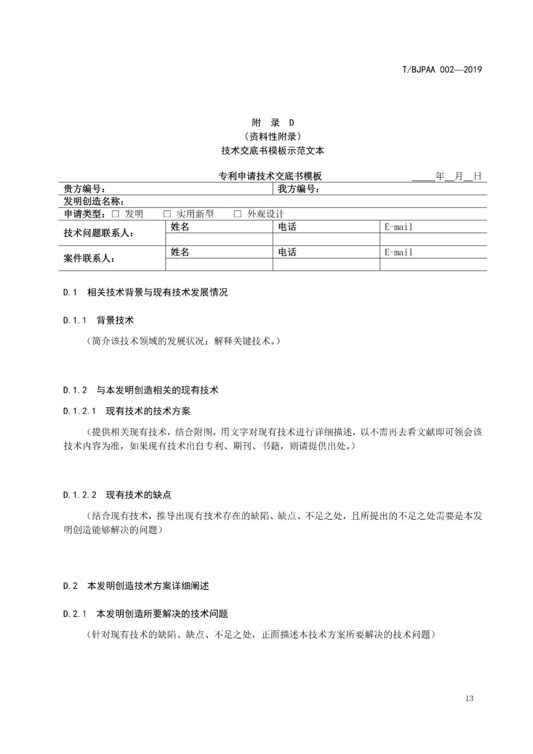 《專利代理服務(wù)商務(wù)往來(lái)文件規(guī)范》團(tuán)體標(biāo)準(zhǔn)（全文）