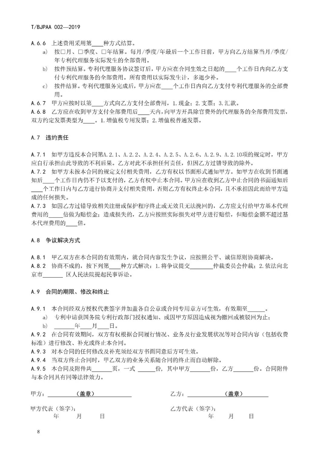 《專利代理服務(wù)商務(wù)往來(lái)文件規(guī)范》團(tuán)體標(biāo)準(zhǔn)（全文）