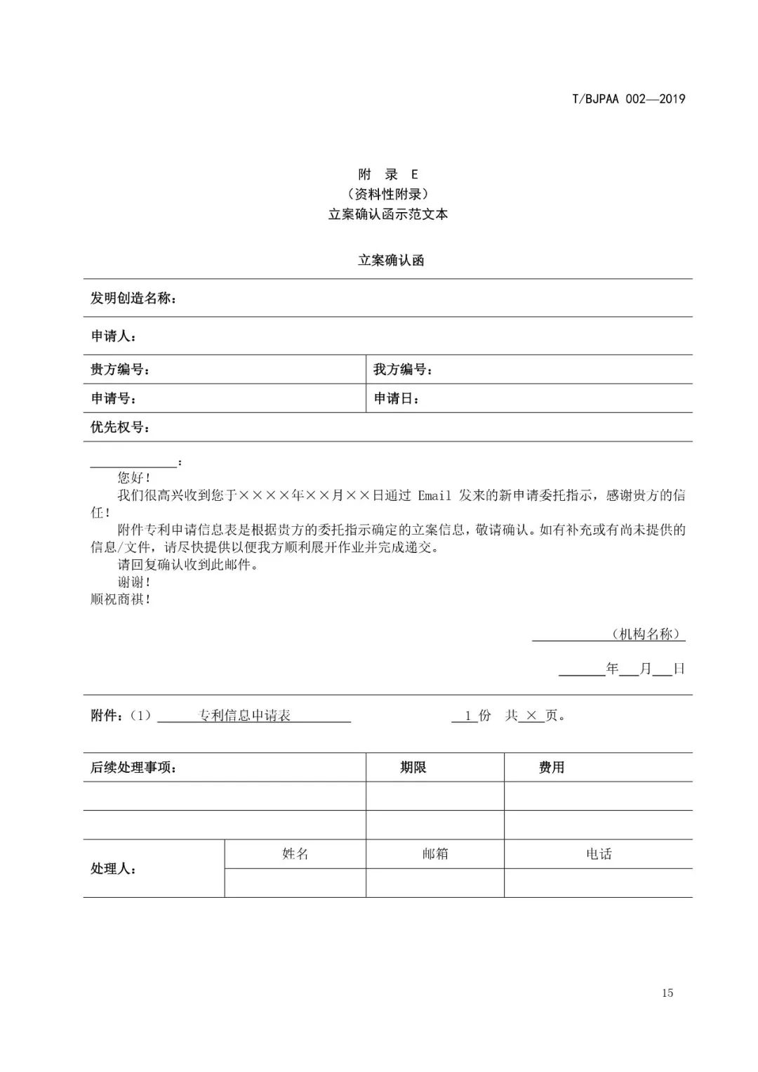 《專利代理服務(wù)商務(wù)往來(lái)文件規(guī)范》團(tuán)體標(biāo)準(zhǔn)（全文）