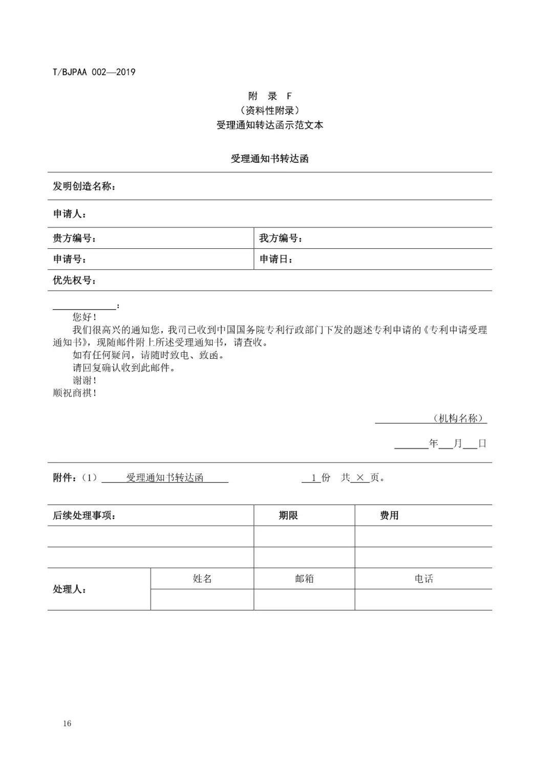 《專利代理服務(wù)商務(wù)往來(lái)文件規(guī)范》團(tuán)體標(biāo)準(zhǔn)（全文）