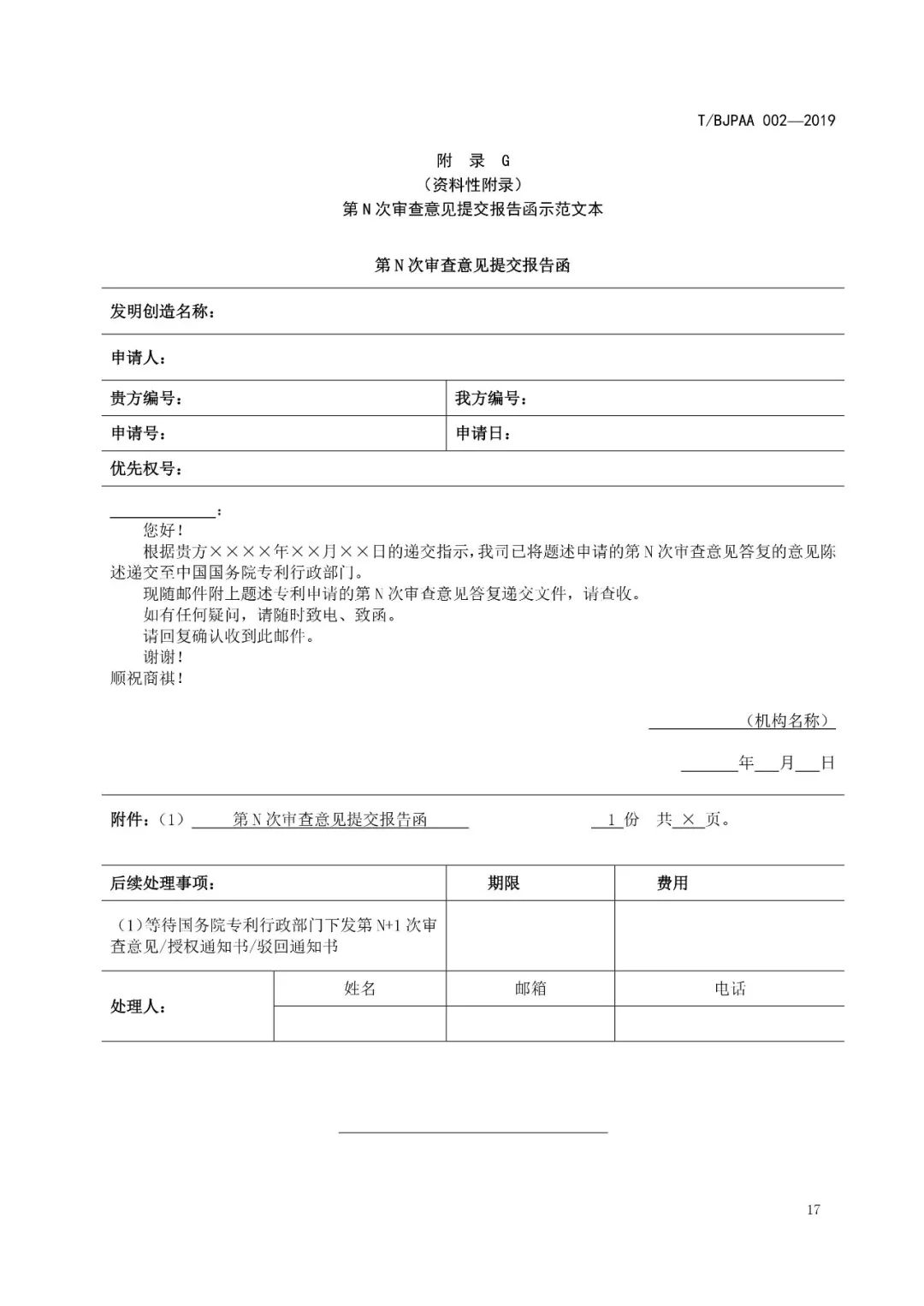 《專利代理服務(wù)商務(wù)往來(lái)文件規(guī)范》團(tuán)體標(biāo)準(zhǔn)（全文）