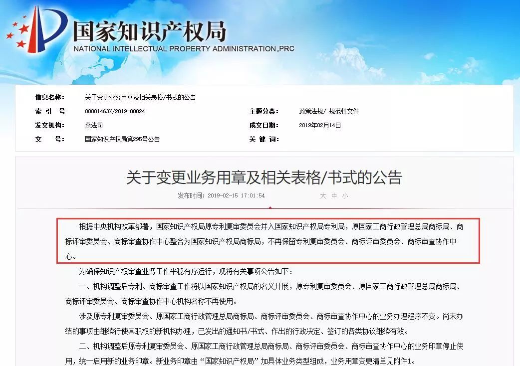 國知局機(jī)構(gòu)調(diào)整！不再保留專利復(fù)審委、商評(píng)委、商標(biāo)審查協(xié)作中心