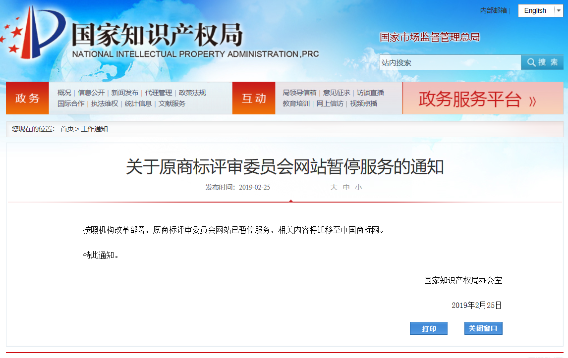 剛剛！國知局發(fā)布“原商標評審委員會網(wǎng)站”暫停服務通知