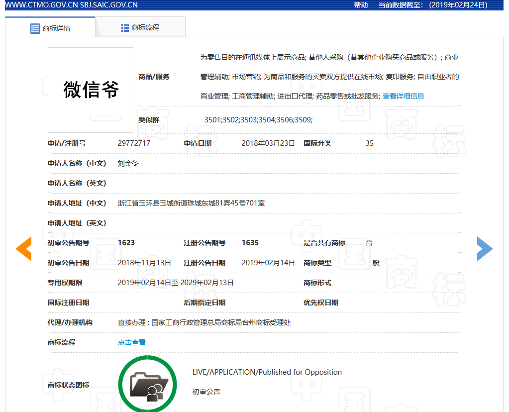 “微信爺”商標初審公告了，騰訊的“微信”卻還沒注冊成功