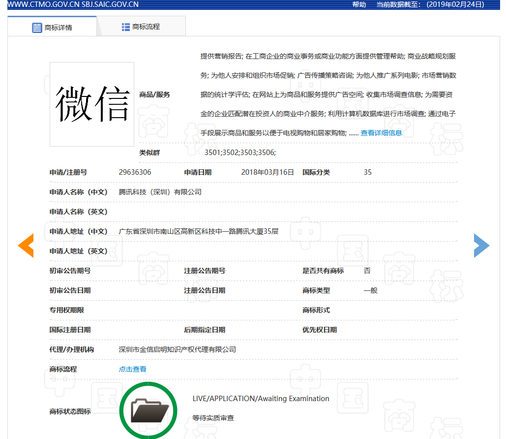 “微信爺”商標初審公告了，騰訊的“微信”卻還沒注冊成功
