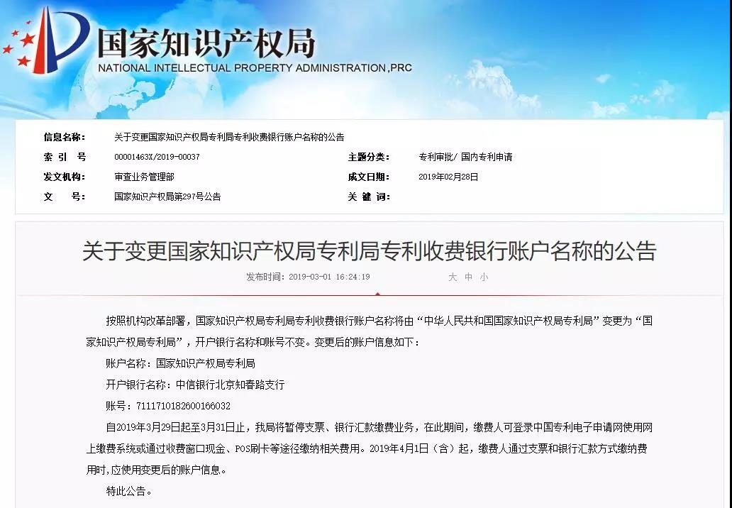 變更國(guó)家知識(shí)產(chǎn)權(quán)局專利局專利收費(fèi)銀行賬戶名稱公告（全文）