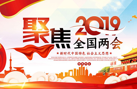 兩會期間，這些知識產(chǎn)權(quán)提案值得關(guān)注