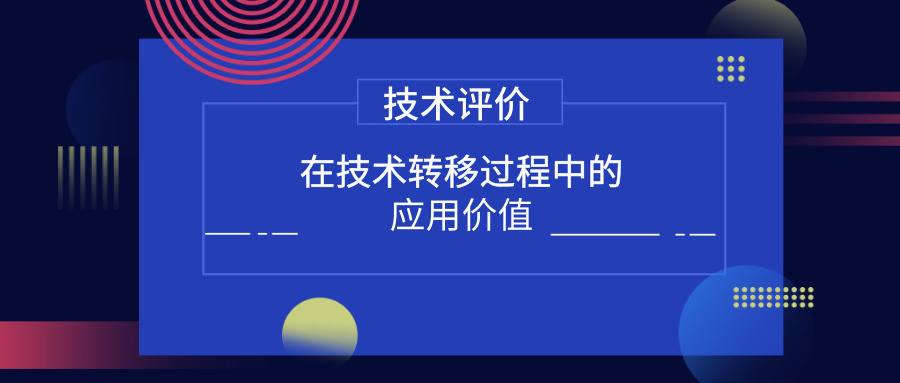 技術(shù)評價在技術(shù)轉(zhuǎn)移過程中的應用價值