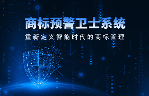 一款“商標(biāo)預(yù)警衛(wèi)士”系統(tǒng)正式上線！想重新定義智能時代的商標(biāo)管理