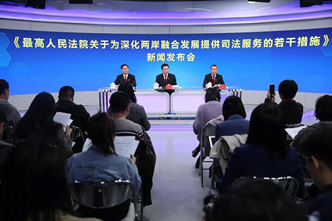 最高院：關(guān)于為深化兩岸融合發(fā)展提供司法服務(wù)的若干措施（全文）！