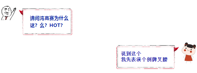 關(guān)于“灣高賽”，你想知道的都在這里！