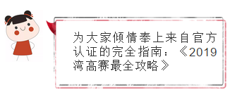關(guān)于“灣高賽”，你想知道的都在這里！