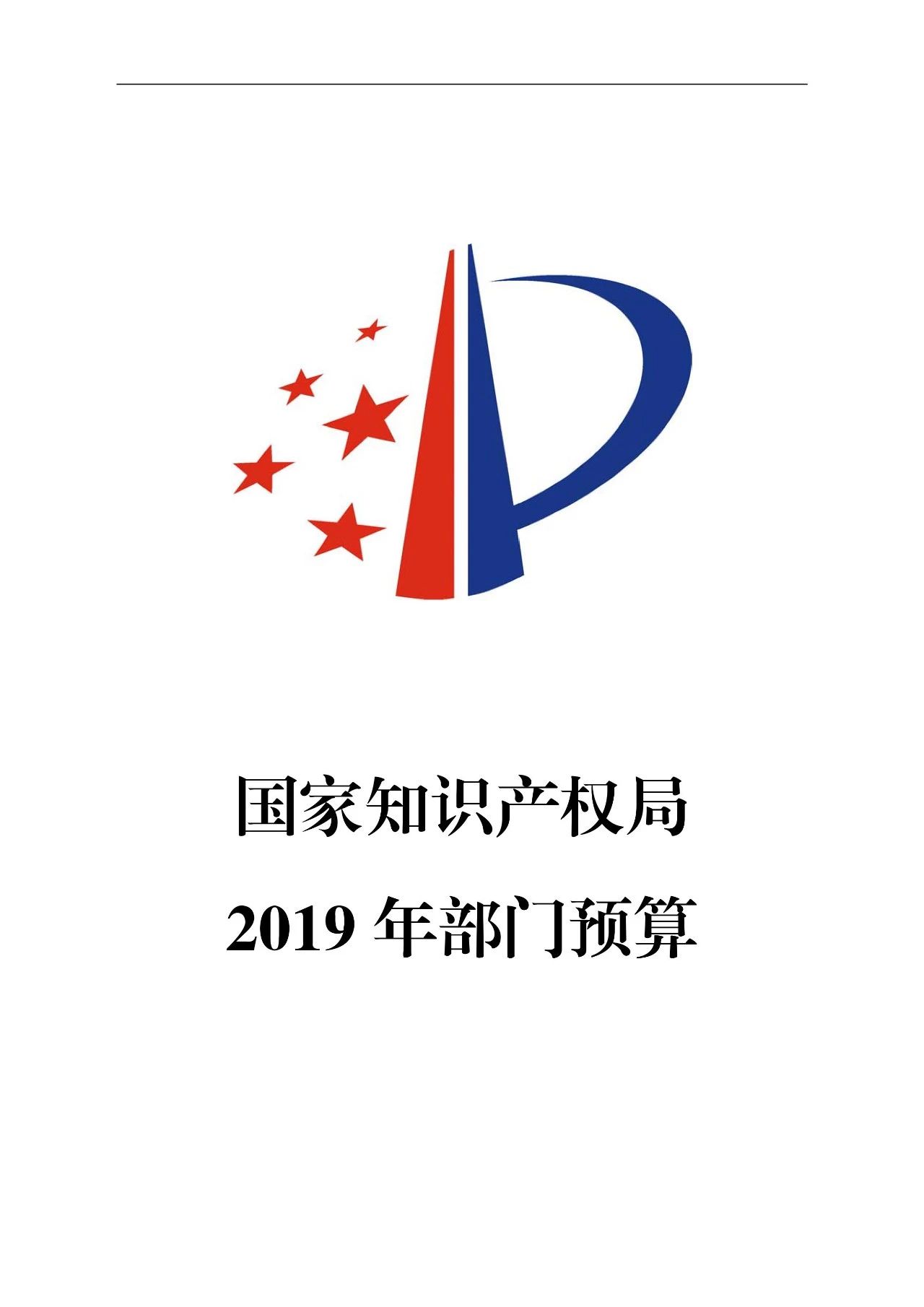 國家知識產(chǎn)權(quán)局2019年部門預算（全文）
