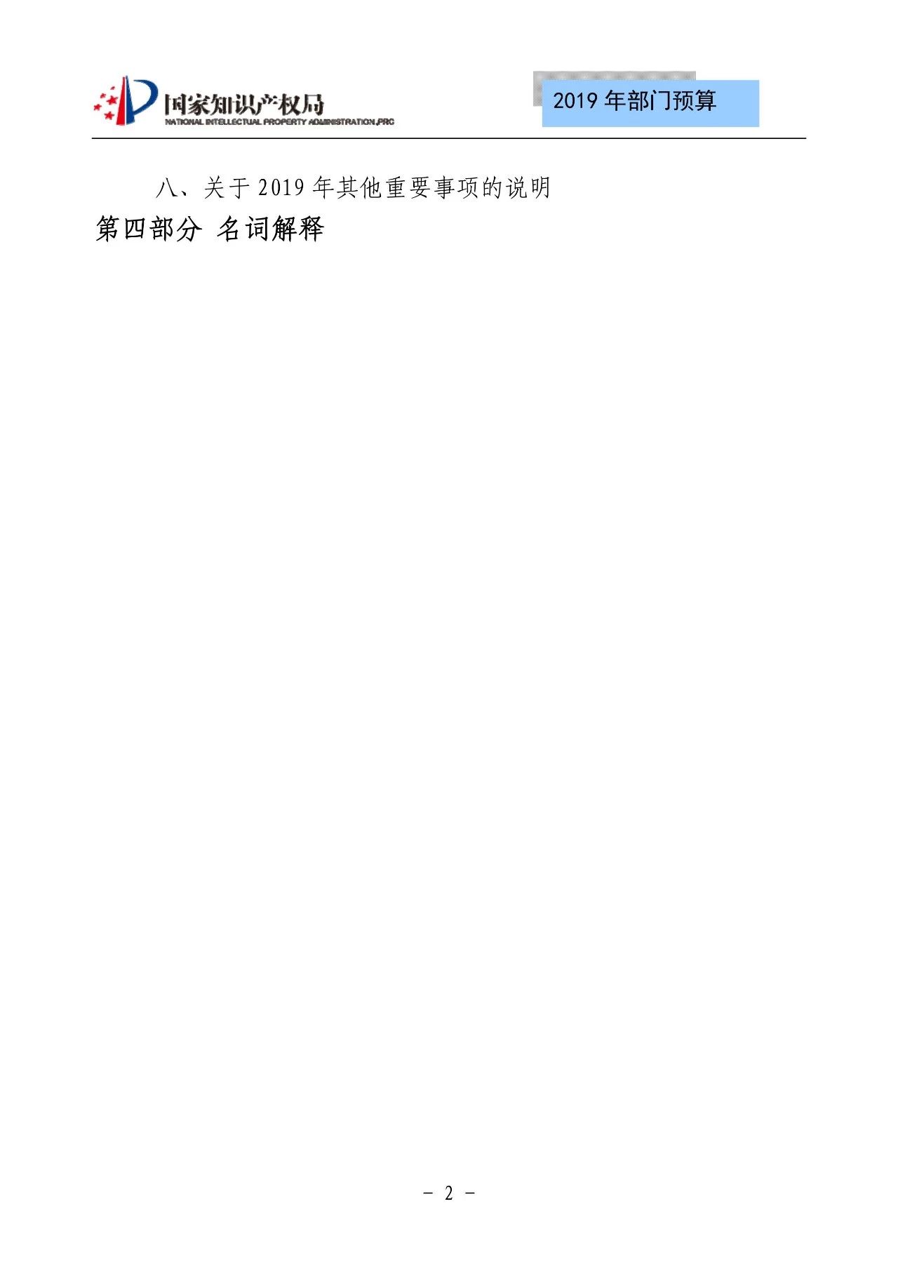 國家知識產(chǎn)權(quán)局2019年部門預算（全文）