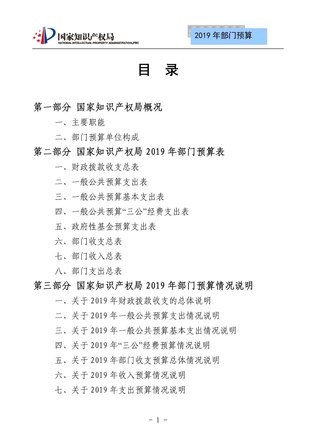 國家知識產(chǎn)權(quán)局2019年部門預算（全文）
