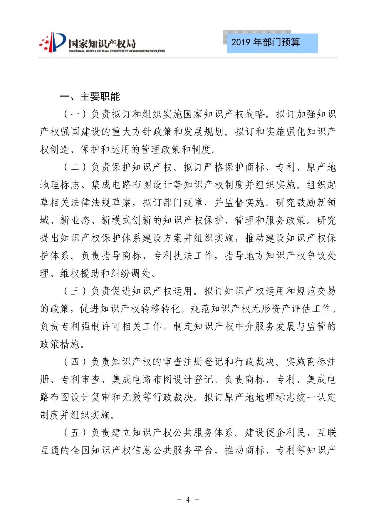 國家知識產(chǎn)權(quán)局2019年部門預算（全文）
