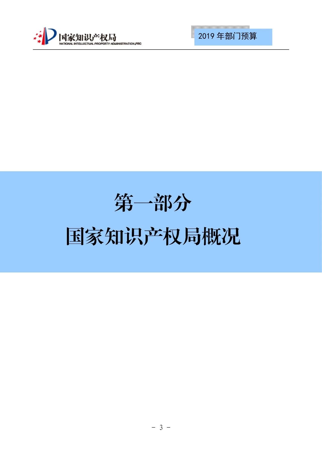 國家知識產(chǎn)權(quán)局2019年部門預算（全文）