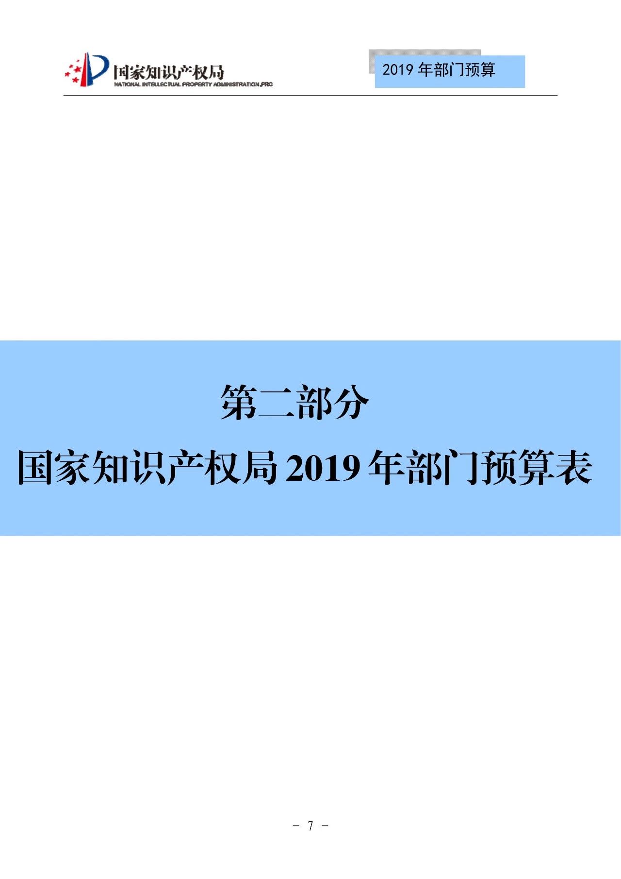 國家知識產(chǎn)權(quán)局2019年部門預算（全文）