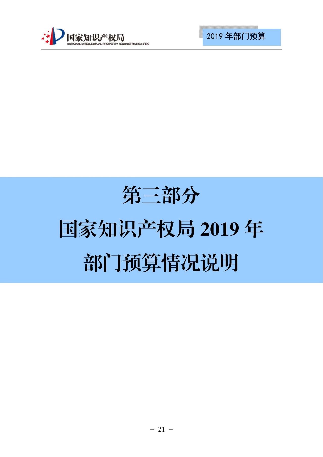 國家知識產(chǎn)權(quán)局2019年部門預算（全文）