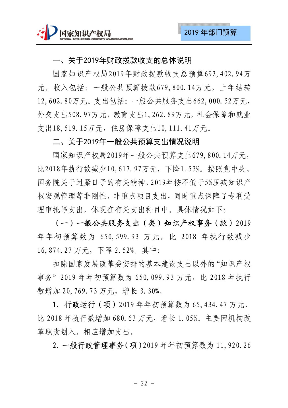 國家知識產(chǎn)權(quán)局2019年部門預算（全文）