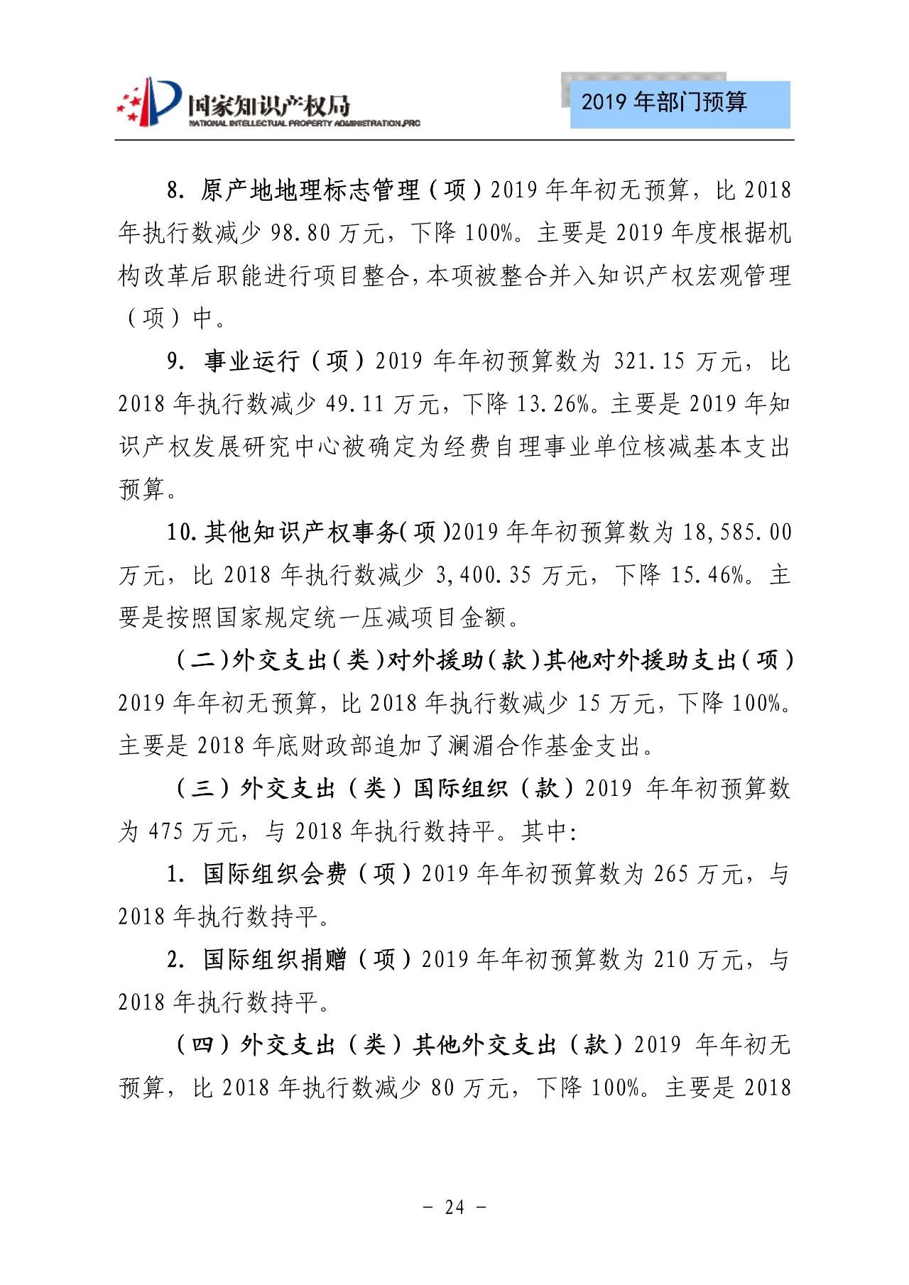 國家知識產(chǎn)權(quán)局2019年部門預算（全文）