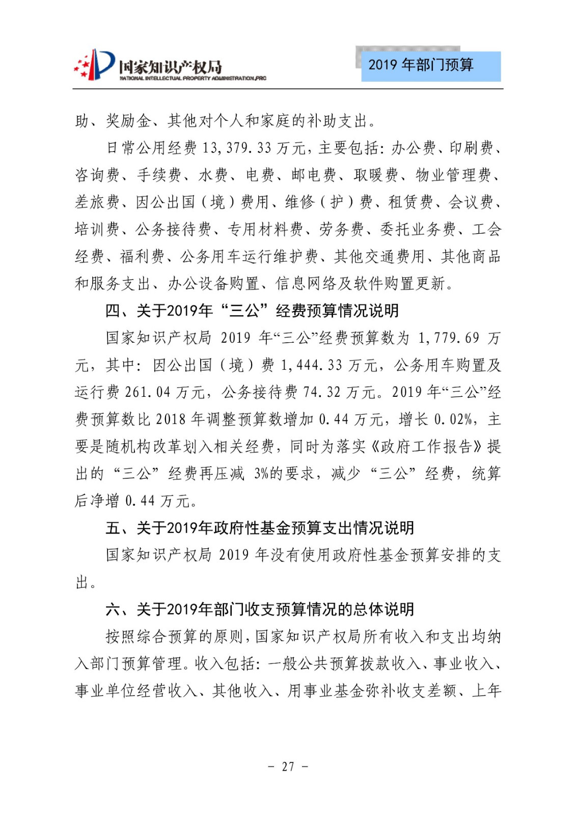 國家知識產(chǎn)權(quán)局2019年部門預算（全文）