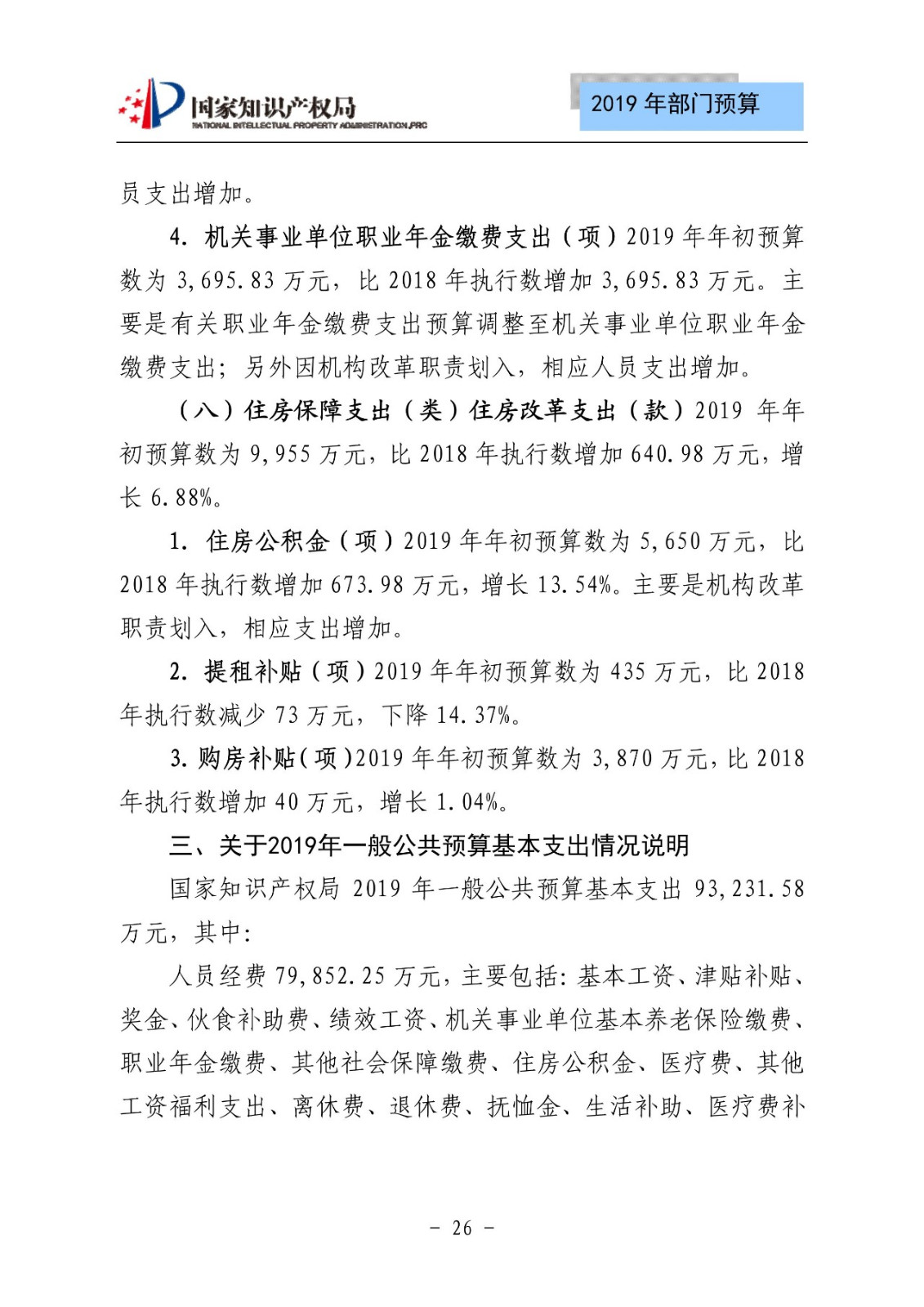 國家知識產(chǎn)權(quán)局2019年部門預算（全文）