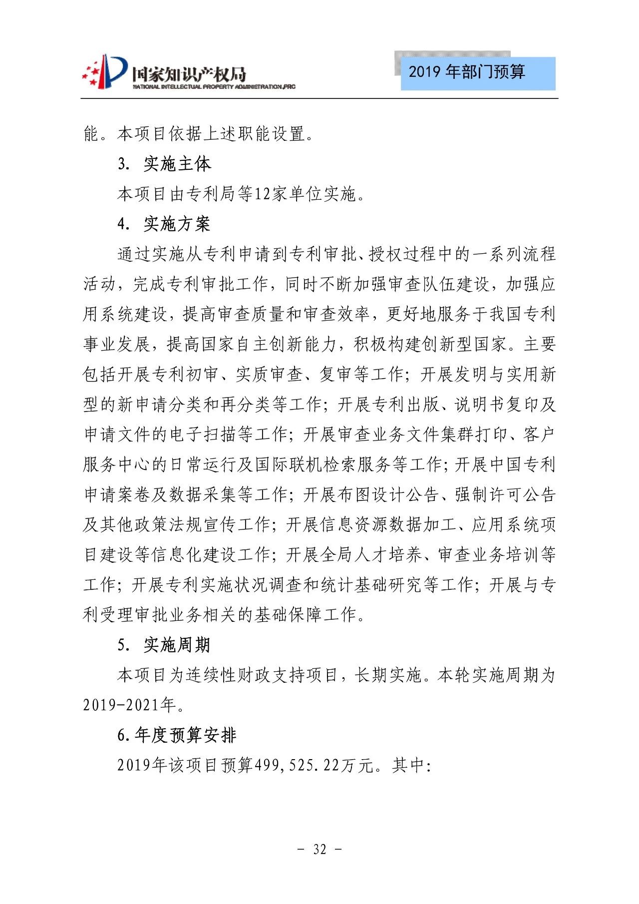 國家知識產(chǎn)權(quán)局2019年部門預算（全文）