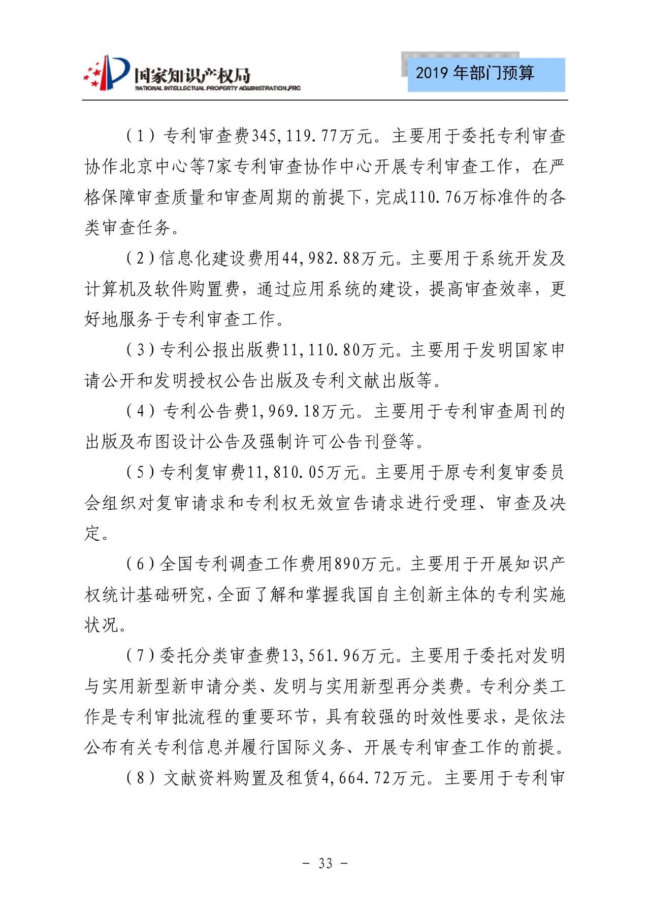 國家知識產(chǎn)權(quán)局2019年部門預算（全文）