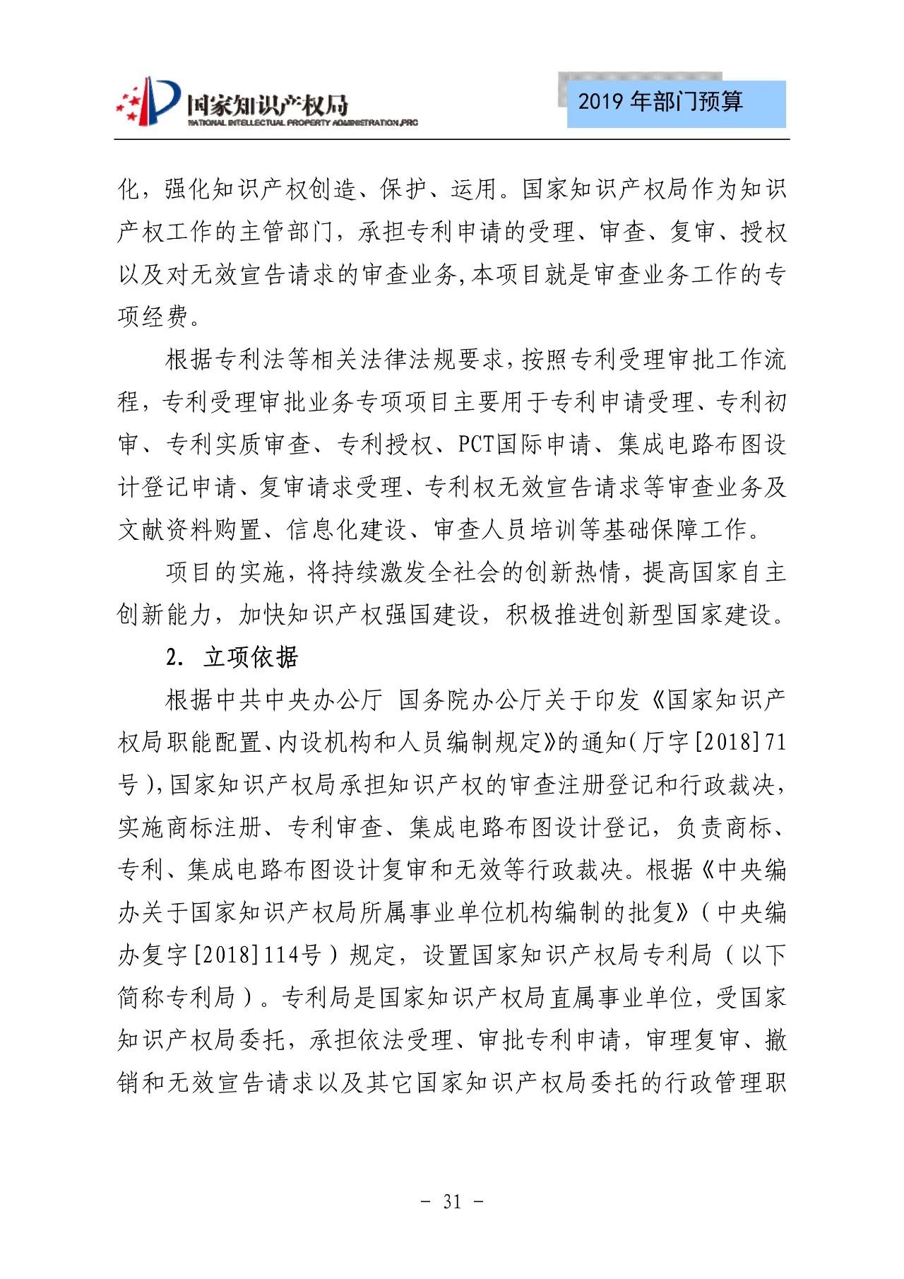 國家知識產(chǎn)權(quán)局2019年部門預算（全文）