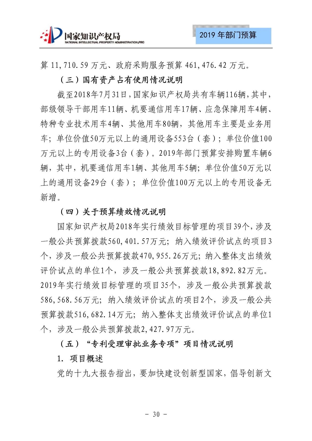 國家知識產(chǎn)權(quán)局2019年部門預算（全文）