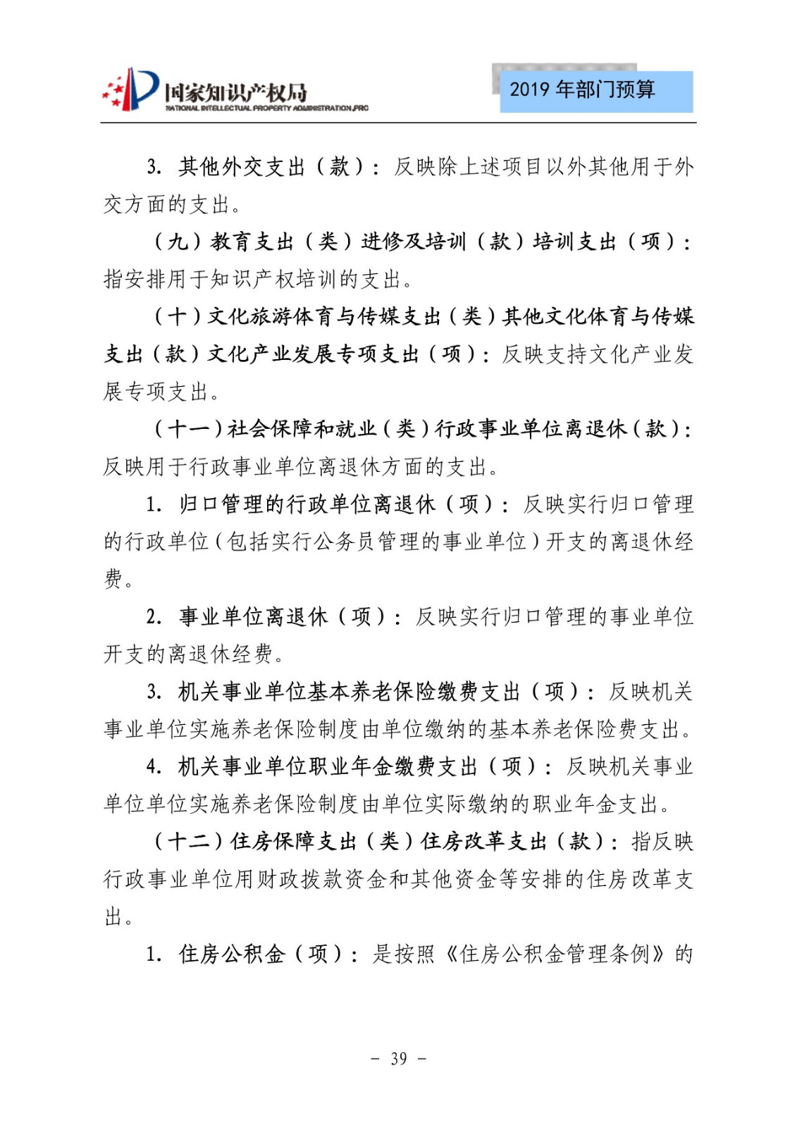 國家知識產(chǎn)權(quán)局2019年部門預算（全文）