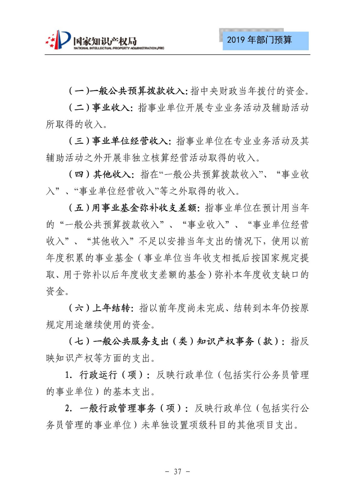 國家知識產(chǎn)權(quán)局2019年部門預算（全文）