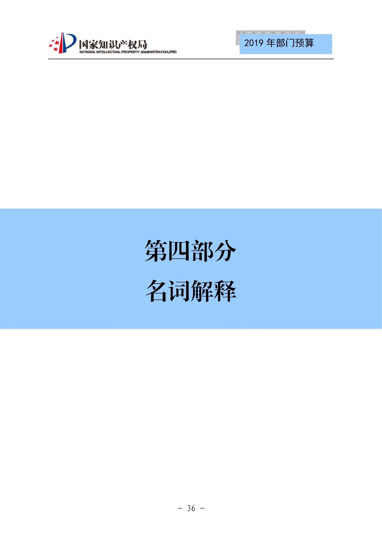 國家知識產(chǎn)權(quán)局2019年部門預算（全文）