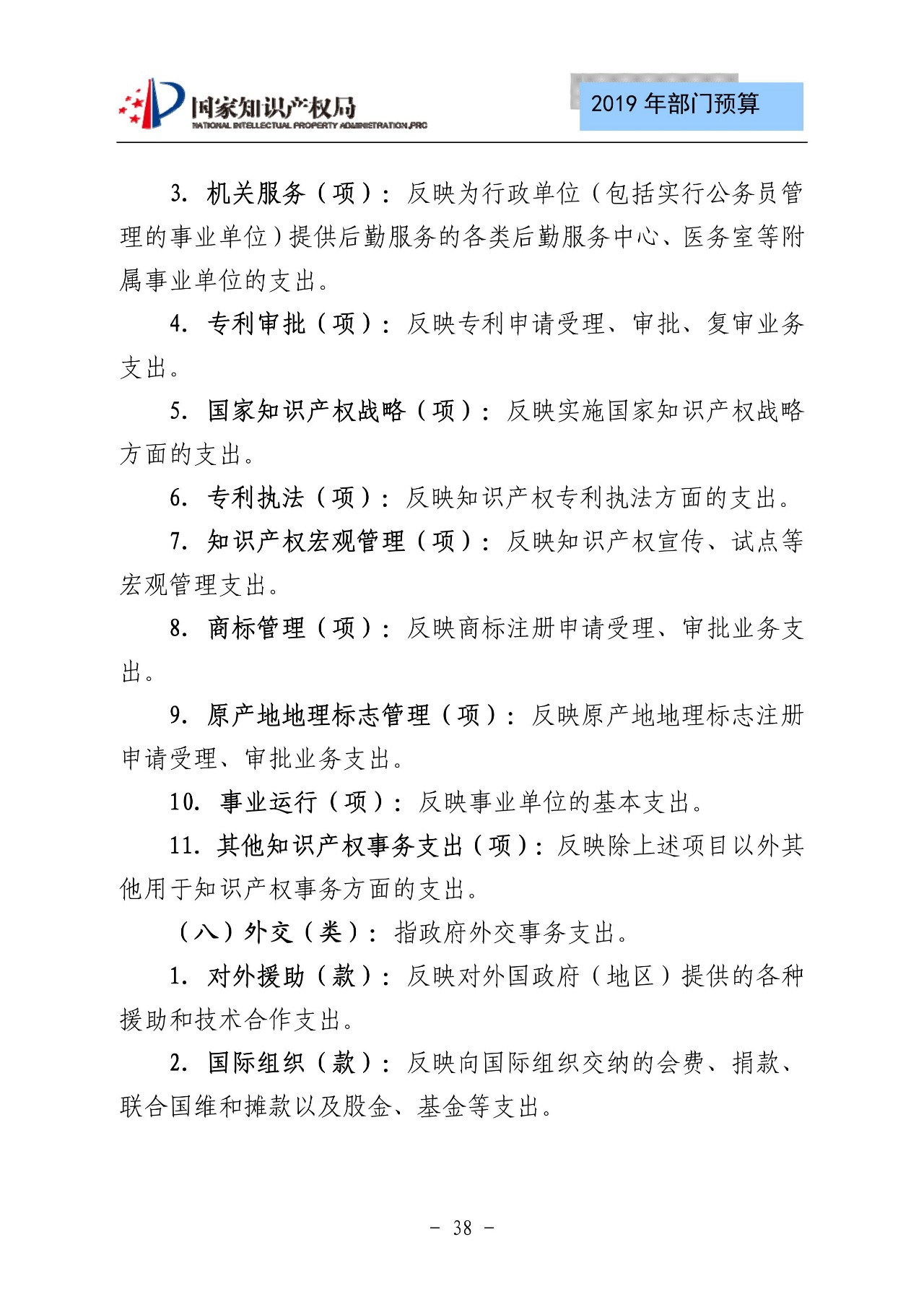 國家知識產(chǎn)權(quán)局2019年部門預算（全文）