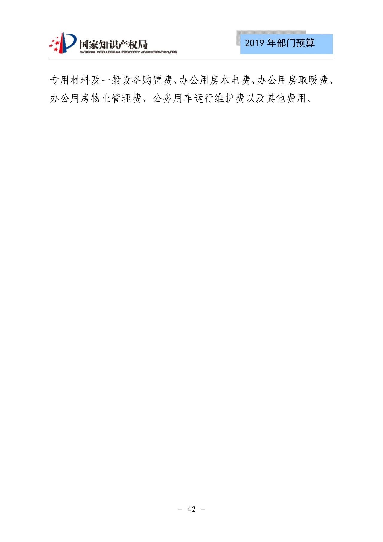 國家知識產(chǎn)權(quán)局2019年部門預算（全文）